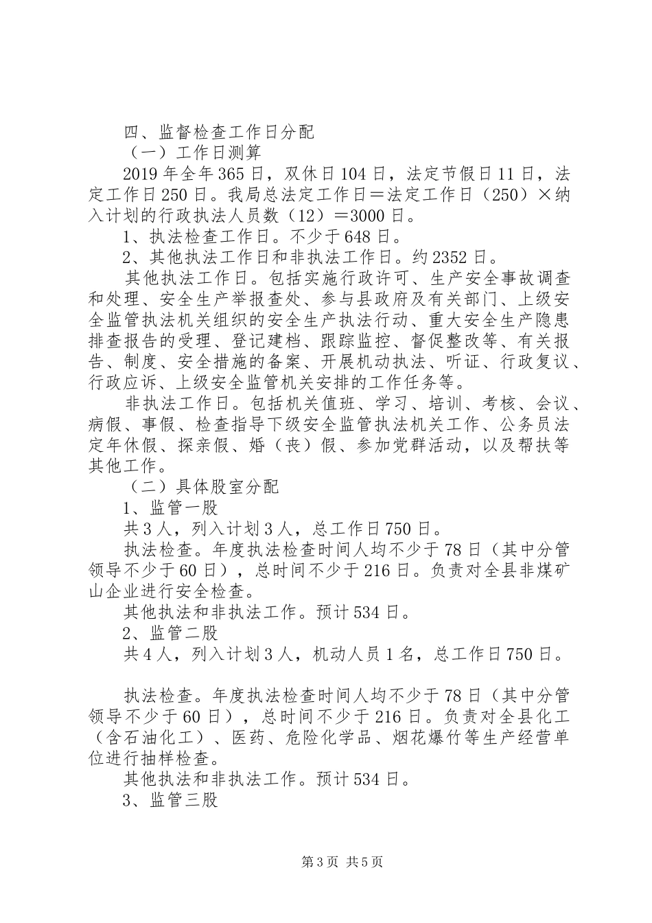 县应急管理局XX年度安全生产,监管执法工作计划_第3页