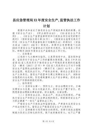 县应急管理局XX年度安全生产,监管执法工作计划