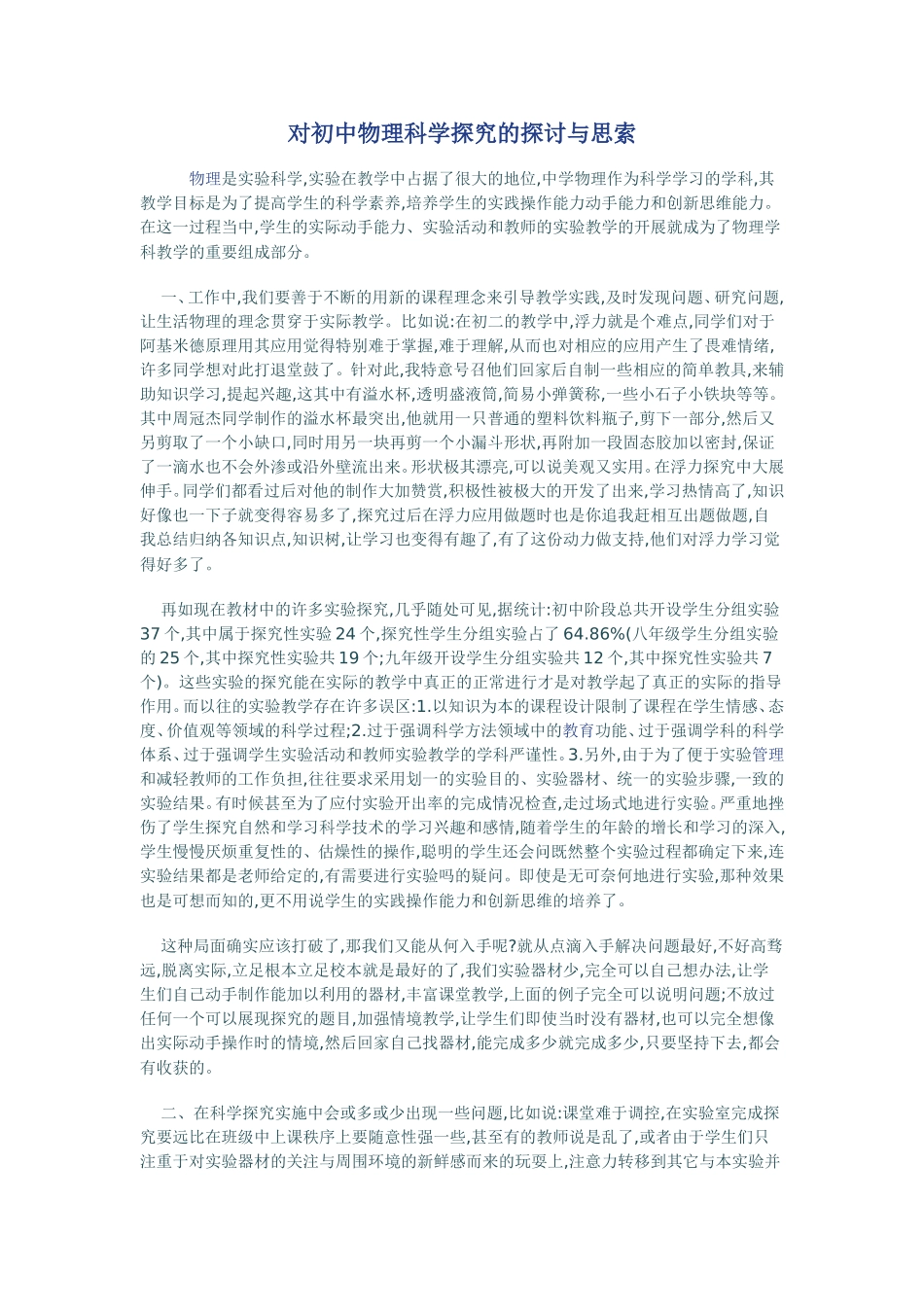 对初中物理科学探究的探讨与思索_第1页