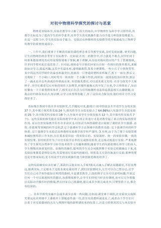 对初中物理科学探究的探讨与思索