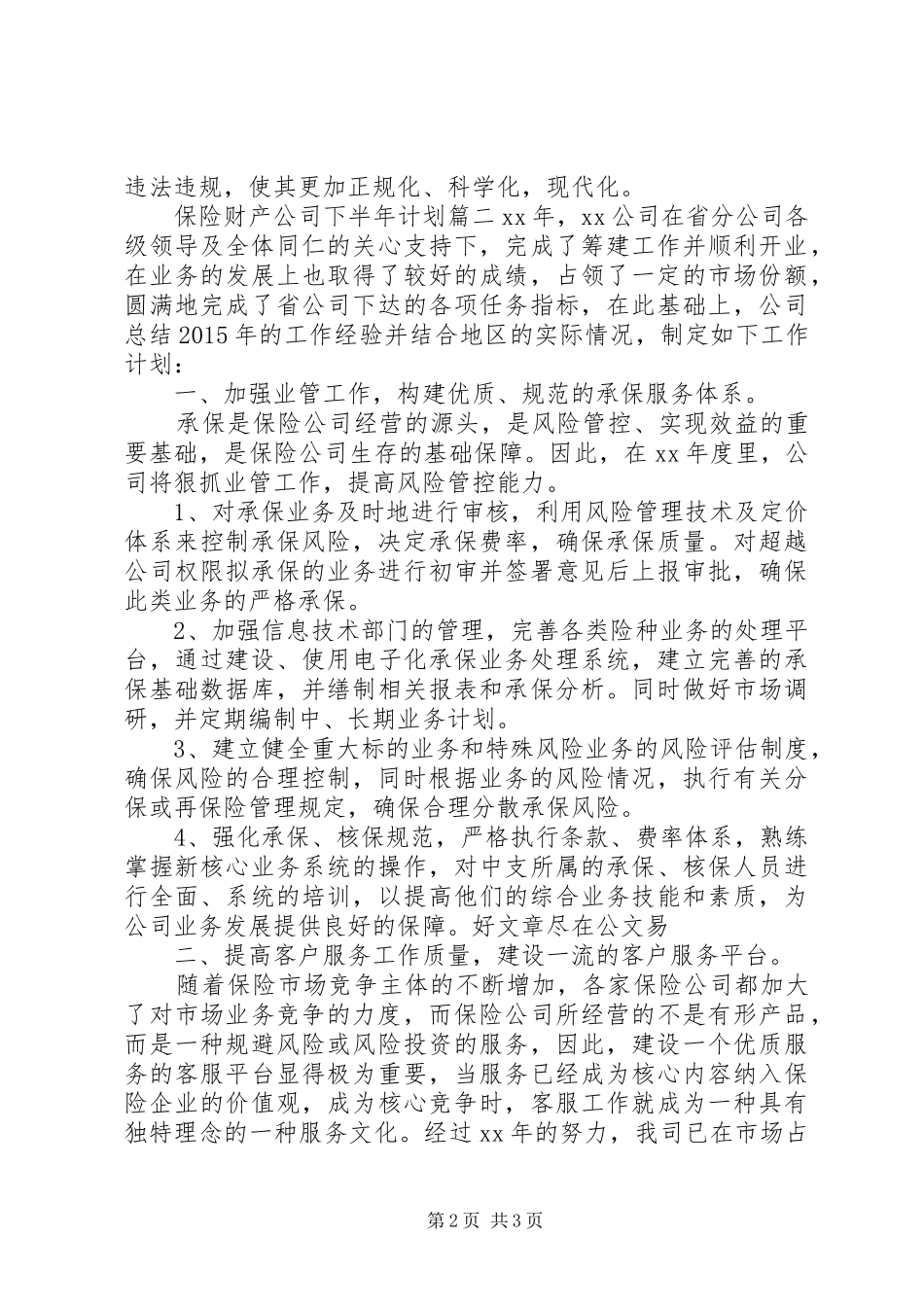 保险财产公司下半年计划_第2页