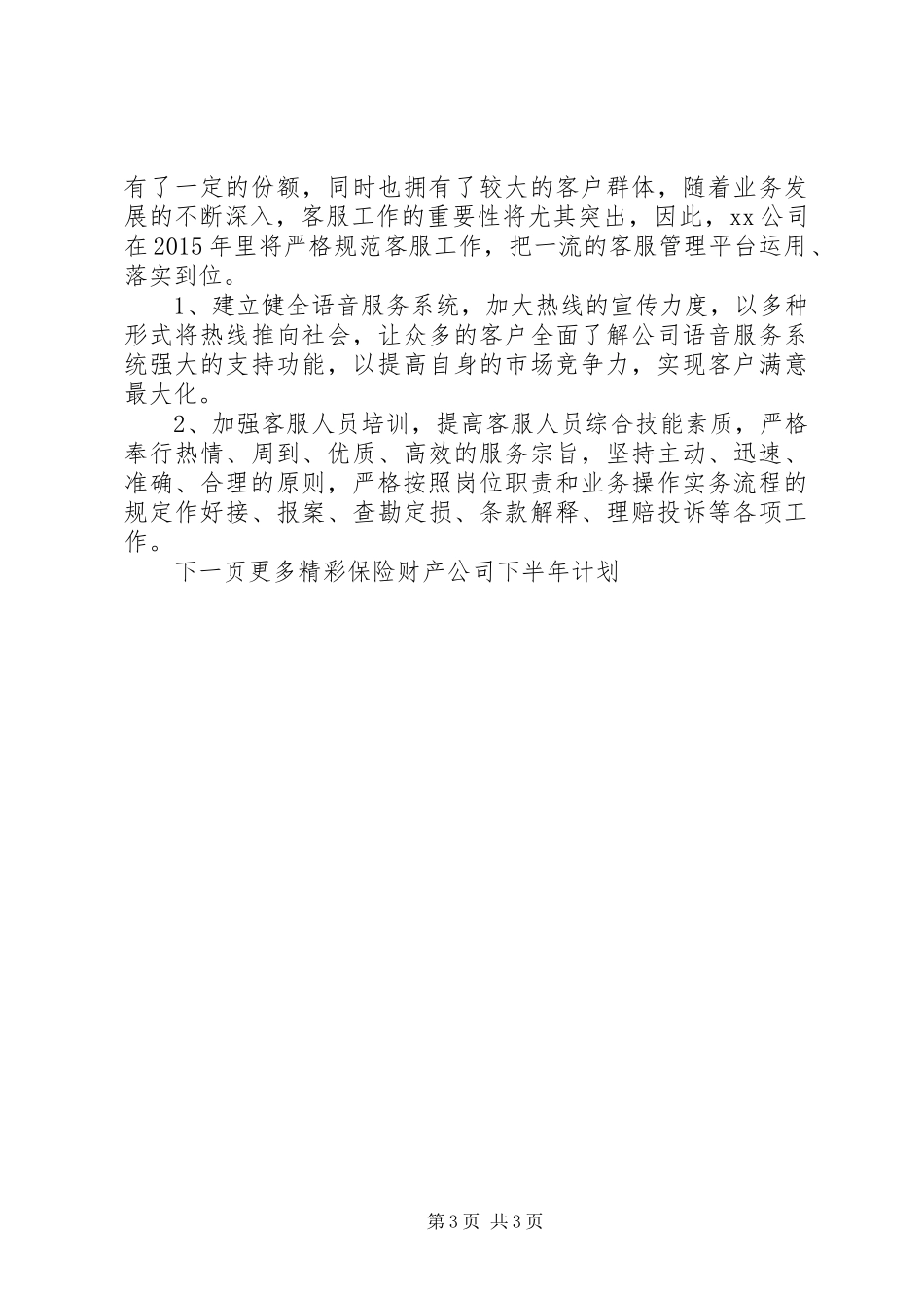 保险财产公司下半年计划_第3页