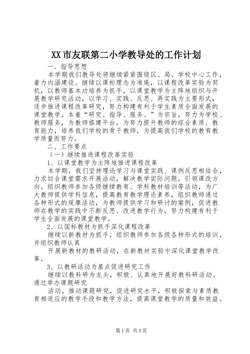 XX市友联第二小学教导处的工作计划_第1页