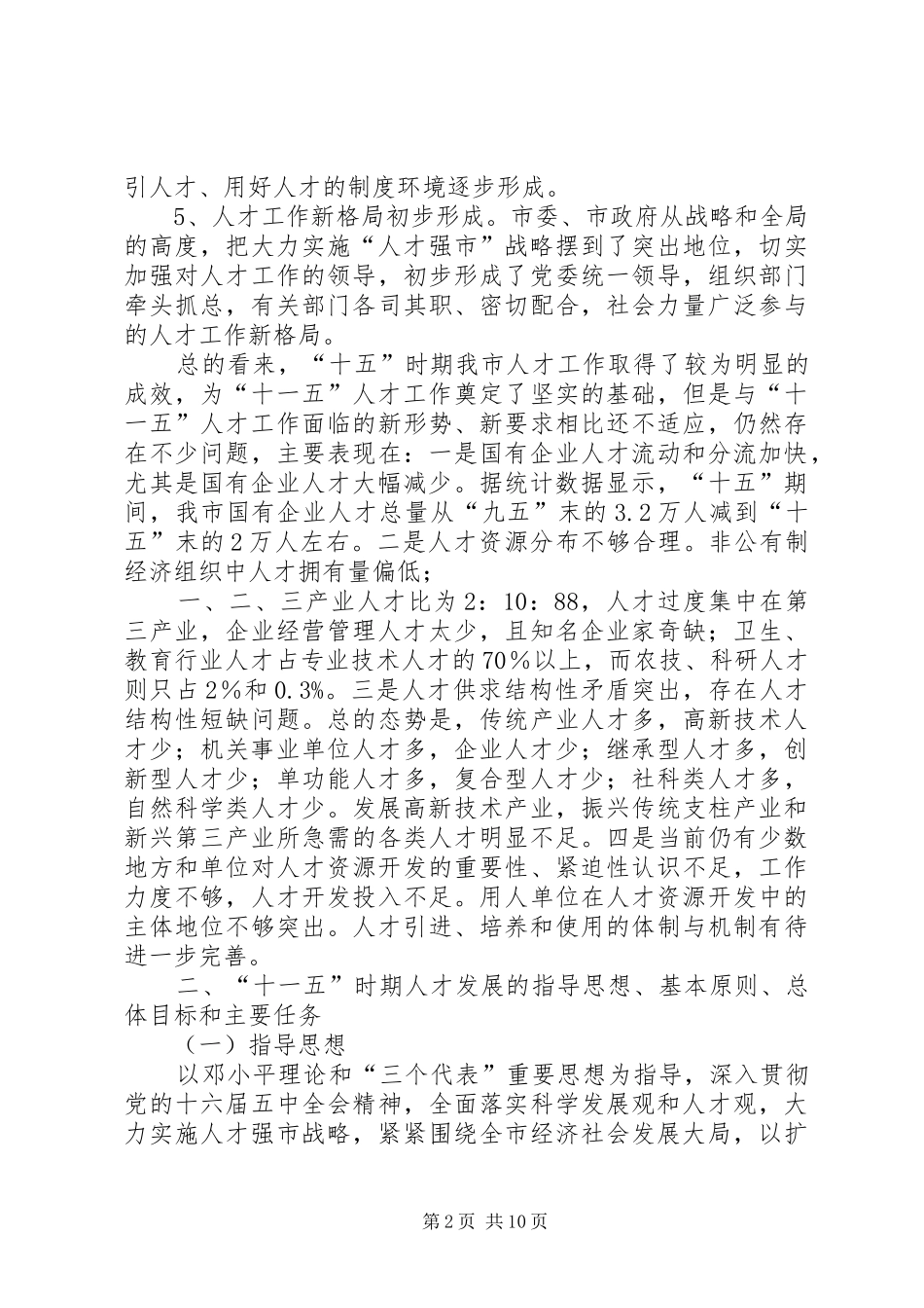 十一五人才发展计划_第2页