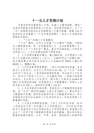 十一五人才发展计划