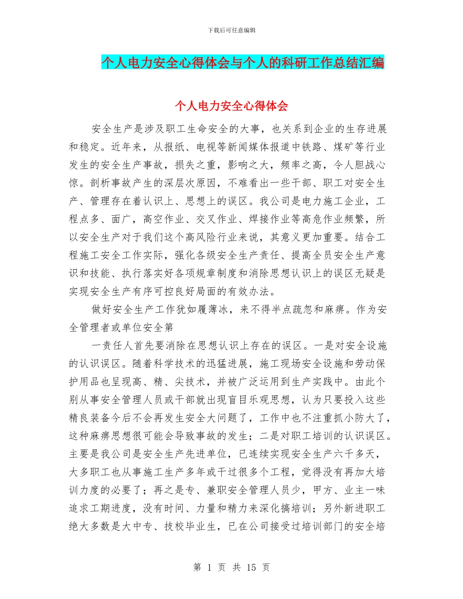 个人电力安全心得体会与个人的科研工作总结汇编_第1页