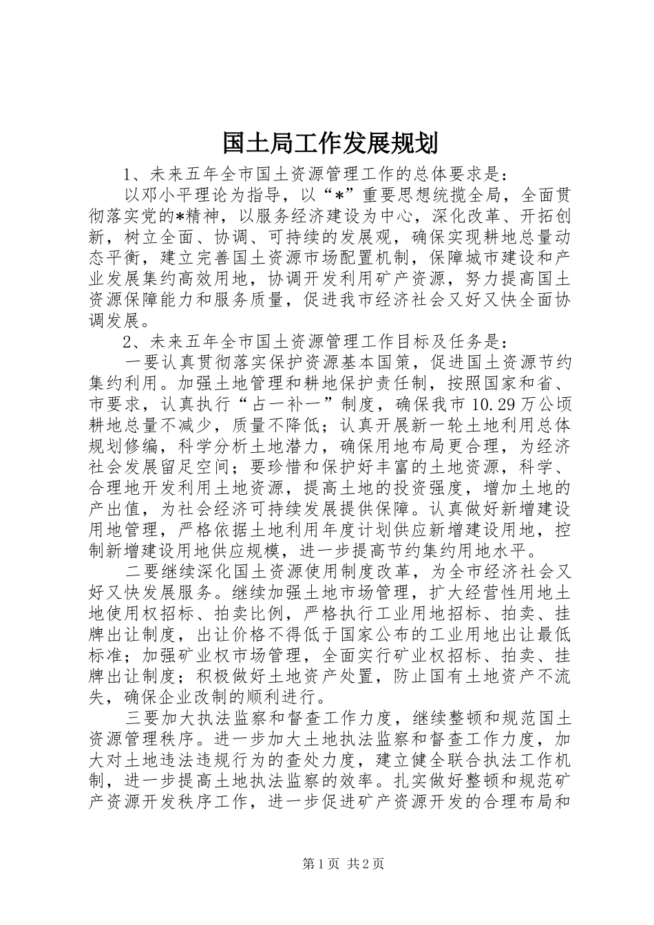 国土局工作发展规划_第1页