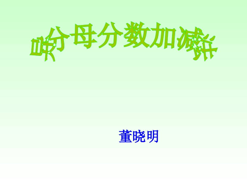 五年级下册第五单元异分母分数加减法+-+复件_第1页