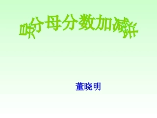五年级下册第五单元异分母分数加减法+-+复件