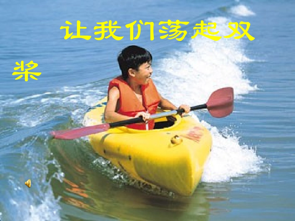 《让我们荡起双桨》课件_第1页