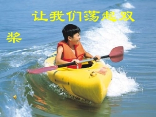 《让我们荡起双桨》课件