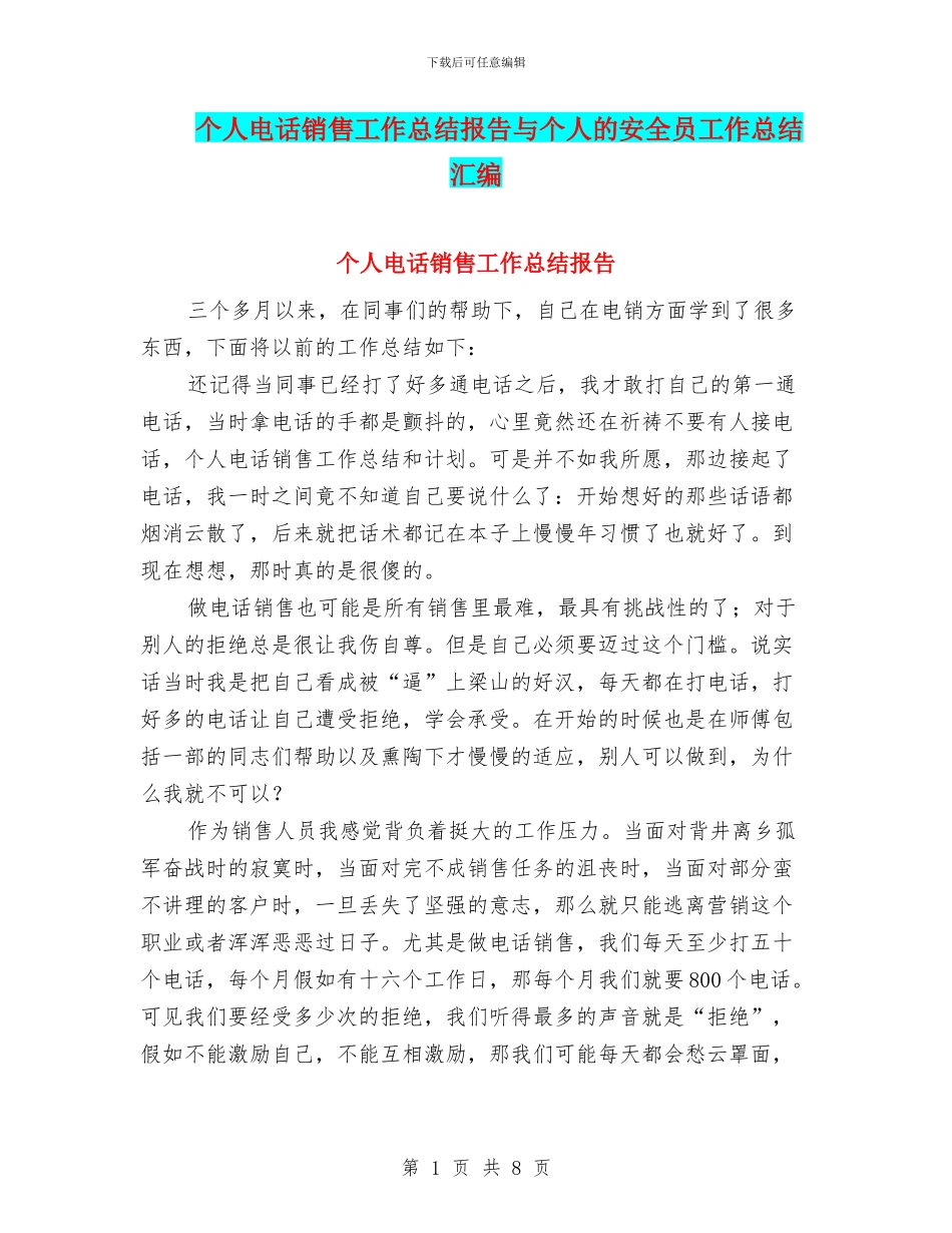 个人电话销售工作总结报告与个人的安全员工作总结汇编_第1页
