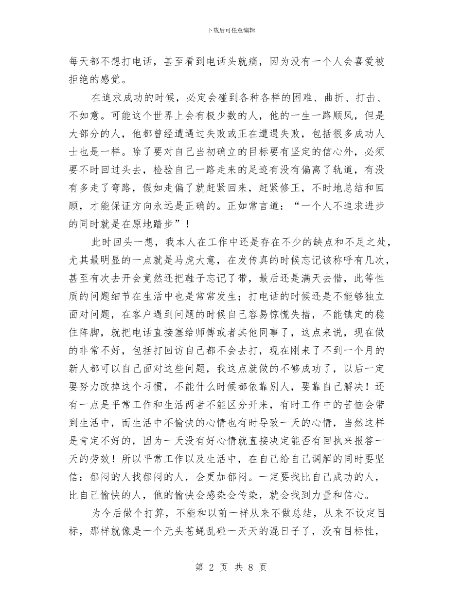 个人电话销售工作总结报告与个人的安全员工作总结汇编_第2页
