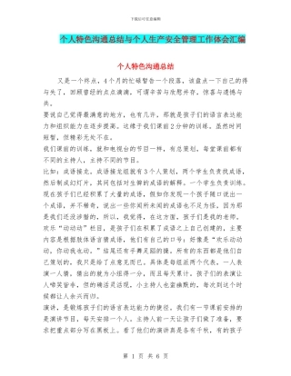 个人特色交流总结与个人生产安全管理工作体会汇编