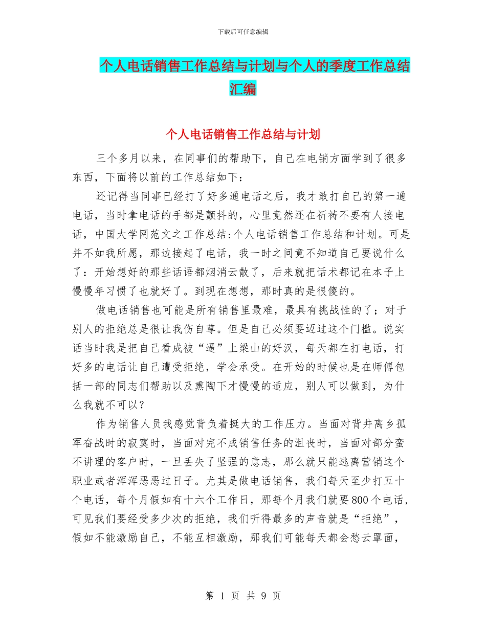 个人电话销售工作总结与计划与个人的季度工作总结汇编_第1页