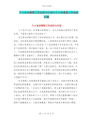 个人电话销售工作总结与计划与个人的季度工作总结汇编