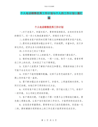 个人电话销售优秀工作计划与个人的工作计划2篇汇编