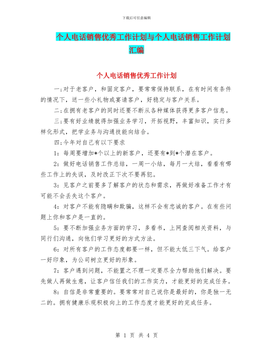 个人电话销售优秀工作计划与个人电话销售工作计划汇编_第1页