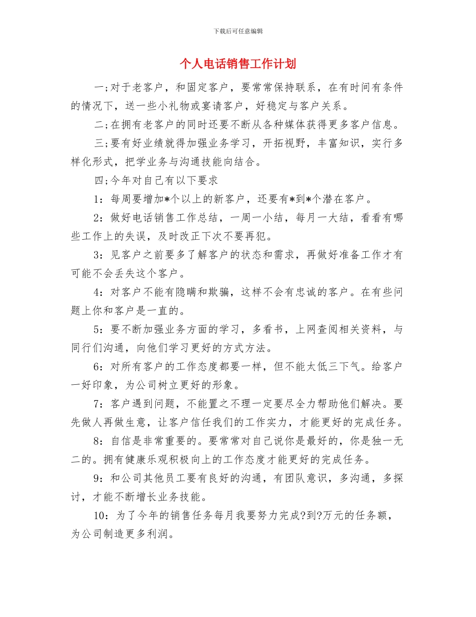 个人电话销售优秀工作计划与个人电话销售工作计划汇编_第3页
