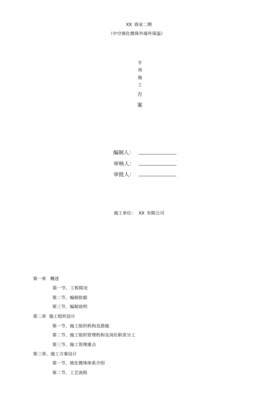 中空玻化微珠无机保温砂浆专项施工方案_第1页