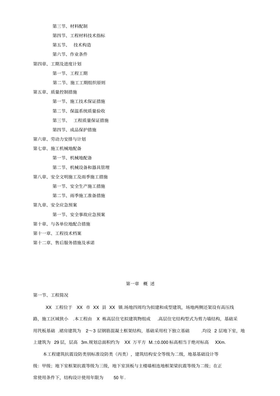 中空玻化微珠无机保温砂浆专项施工方案_第2页