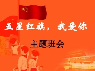 主题班会五星红旗我爱你PPT课件