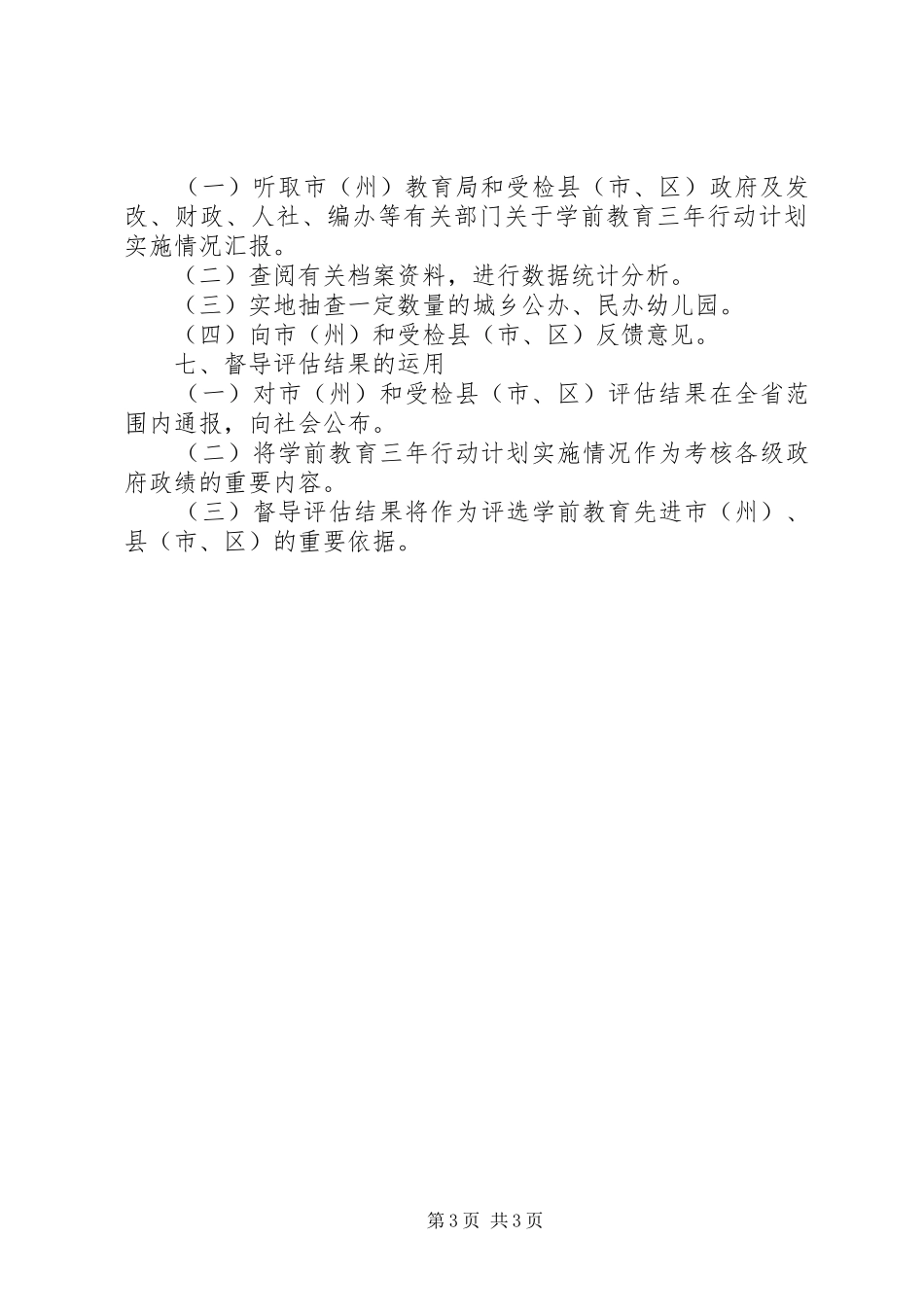 XX省教育厅关《XX省学前教育三年行动计划》督导评估实施办法_第3页