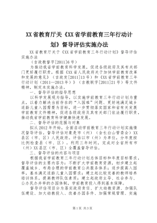 XX省教育厅关《XX省学前教育三年行动计划》督导评估实施办法