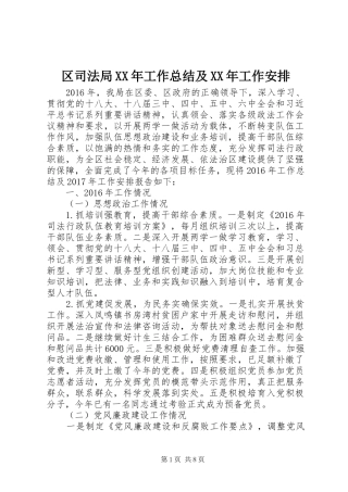 区司法局XX年工作总结及XX年工作安排
