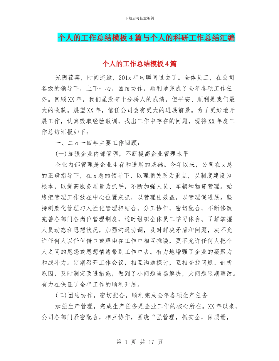 个人的工作总结模板4篇与个人的科研工作总结汇编_第1页