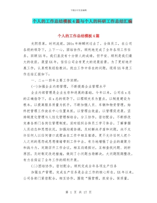 个人的工作总结模板4篇与个人的科研工作总结汇编