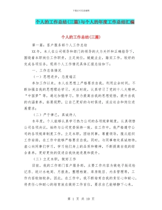 个人的工作总结与个人的年度工作总结汇编