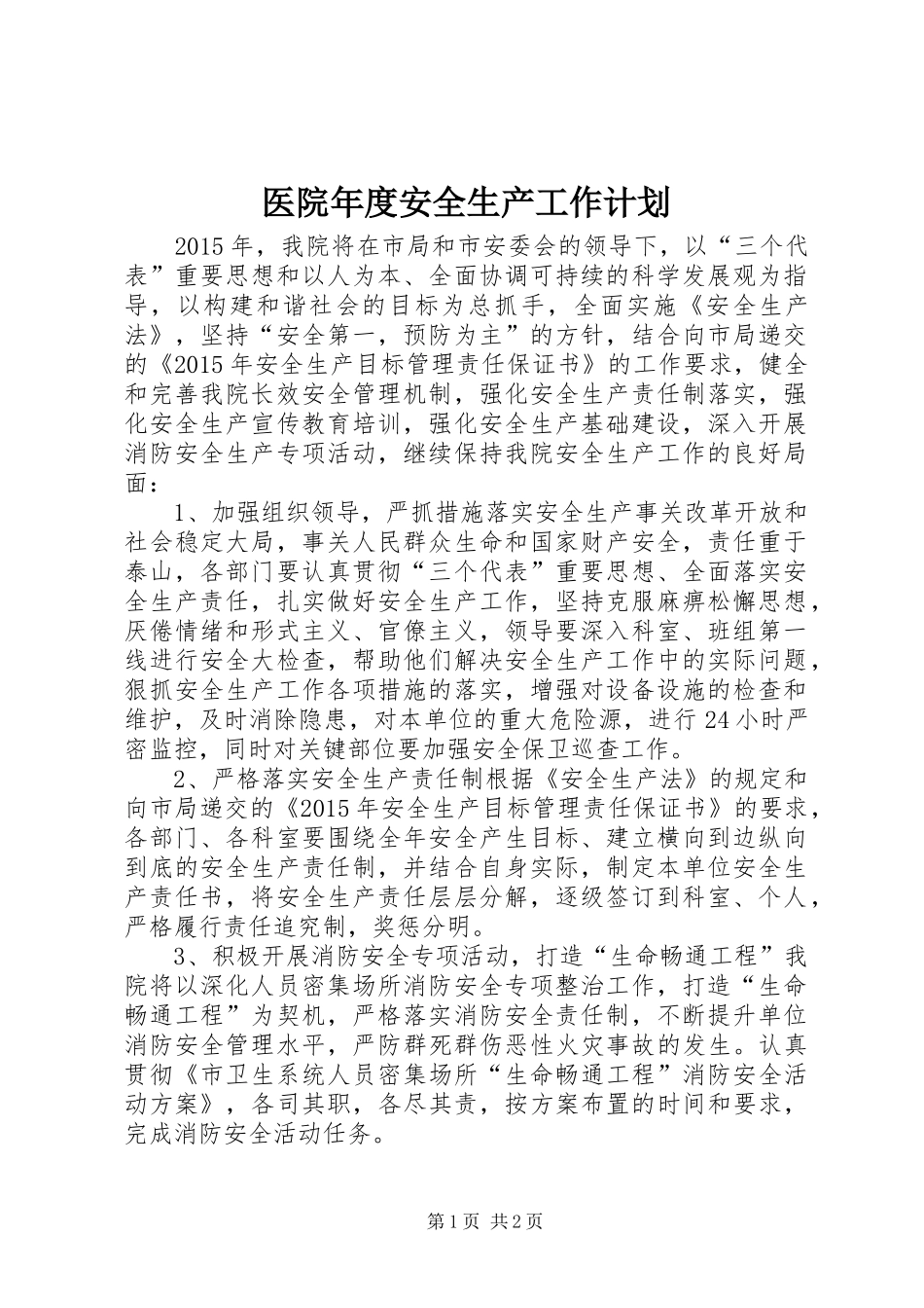 医院年度安全生产工作计划_第1页