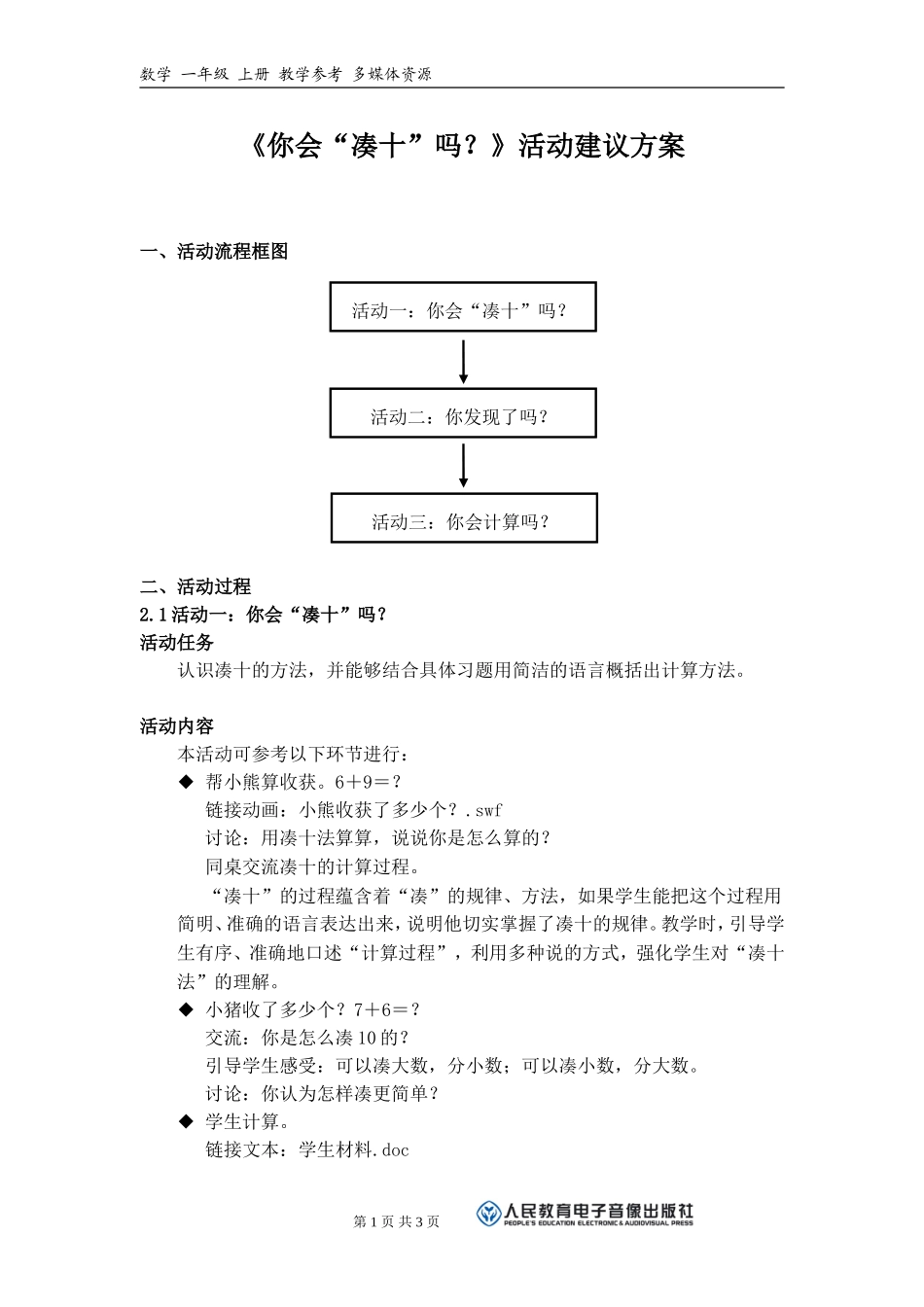 《你会“凑十”吗？》活动建议方案_第1页