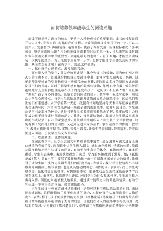 如何培养低年级学生的阅读兴趣