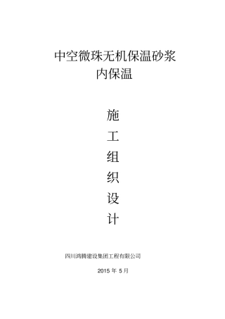 中空玻化微珠外墙内保温施工方案