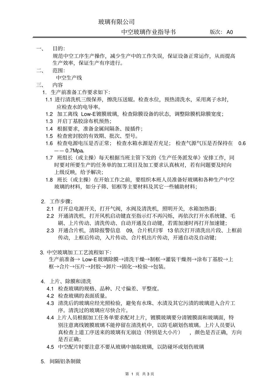 中空玻璃作业指导书_第2页