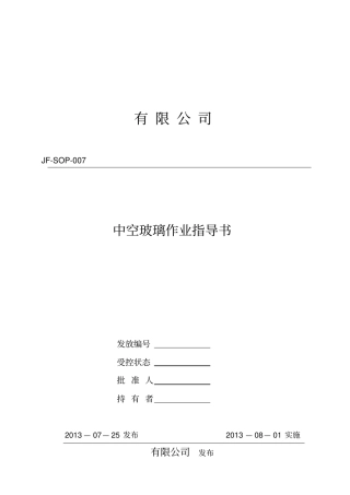 中空玻璃作业指导书