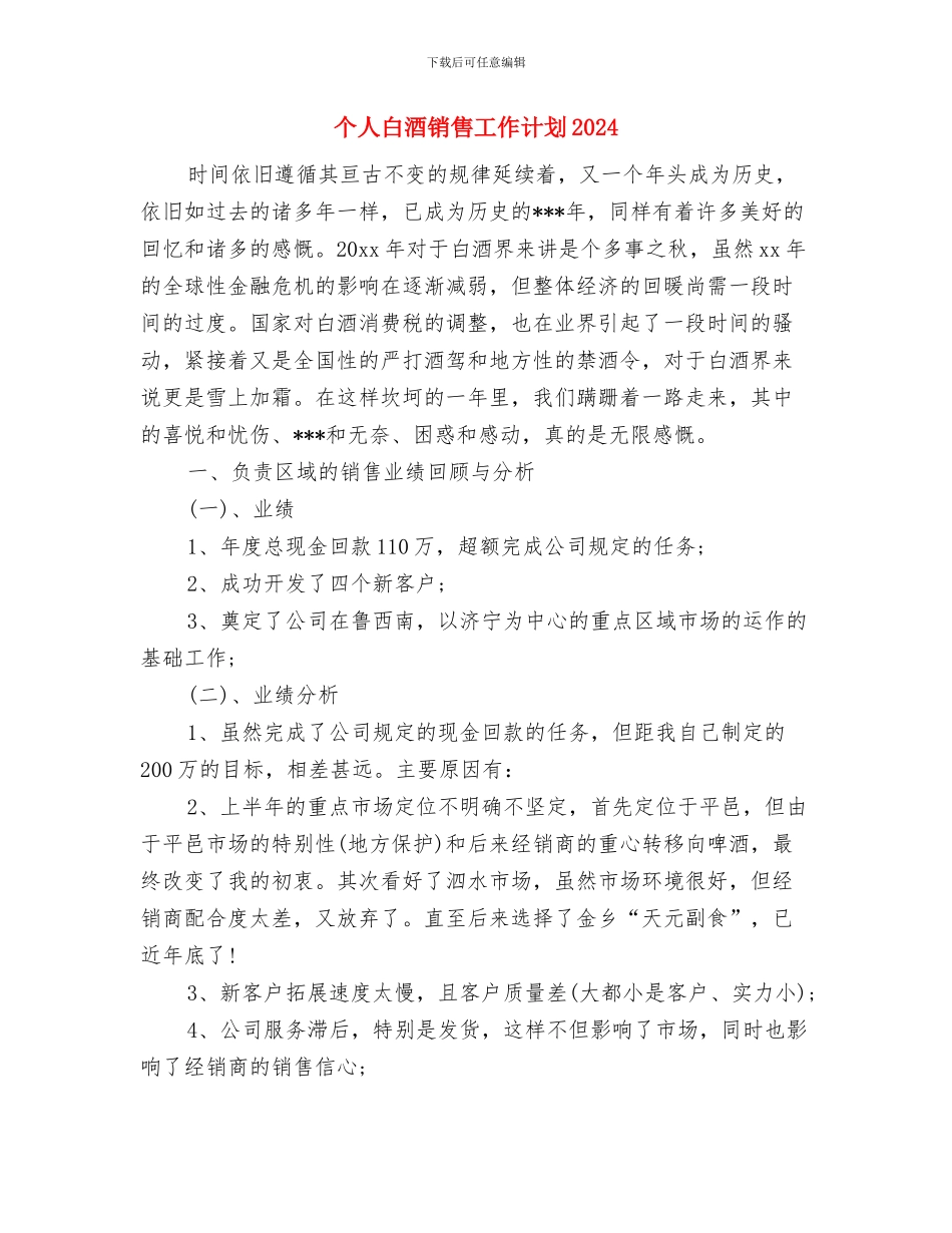 个人电话销售工作计划与个人白酒销售工作计划2024汇编_第3页