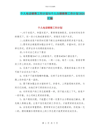 个人电话销售工作计划与个人白酒销售工作计划2024汇编