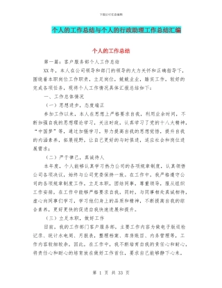 个人的工作总结与个人的行政助理工作总结汇编