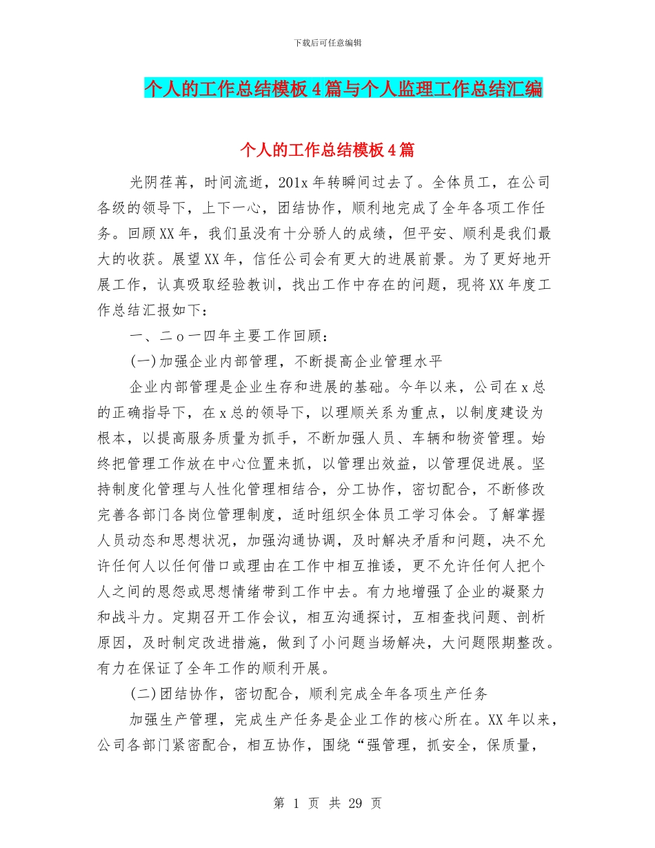 个人的工作总结模板4篇与个人监理工作总结汇编_第1页