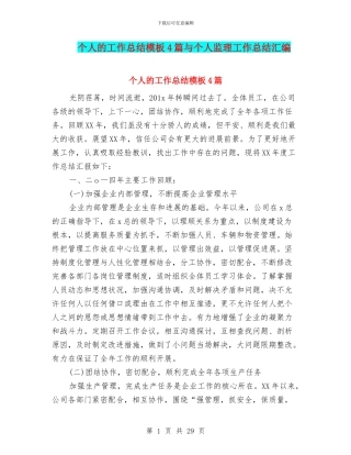个人的工作总结模板4篇与个人监理工作总结汇编