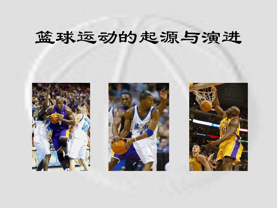 篮球运动的起源与演进_第1页