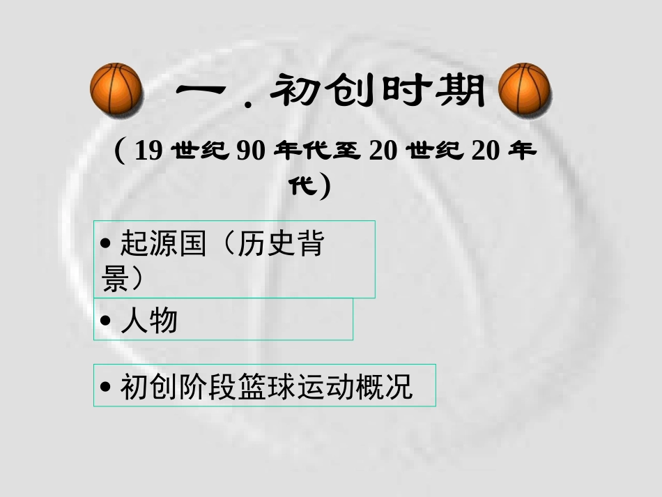 篮球运动的起源与演进_第2页