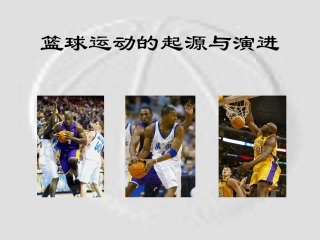 篮球运动的起源与演进