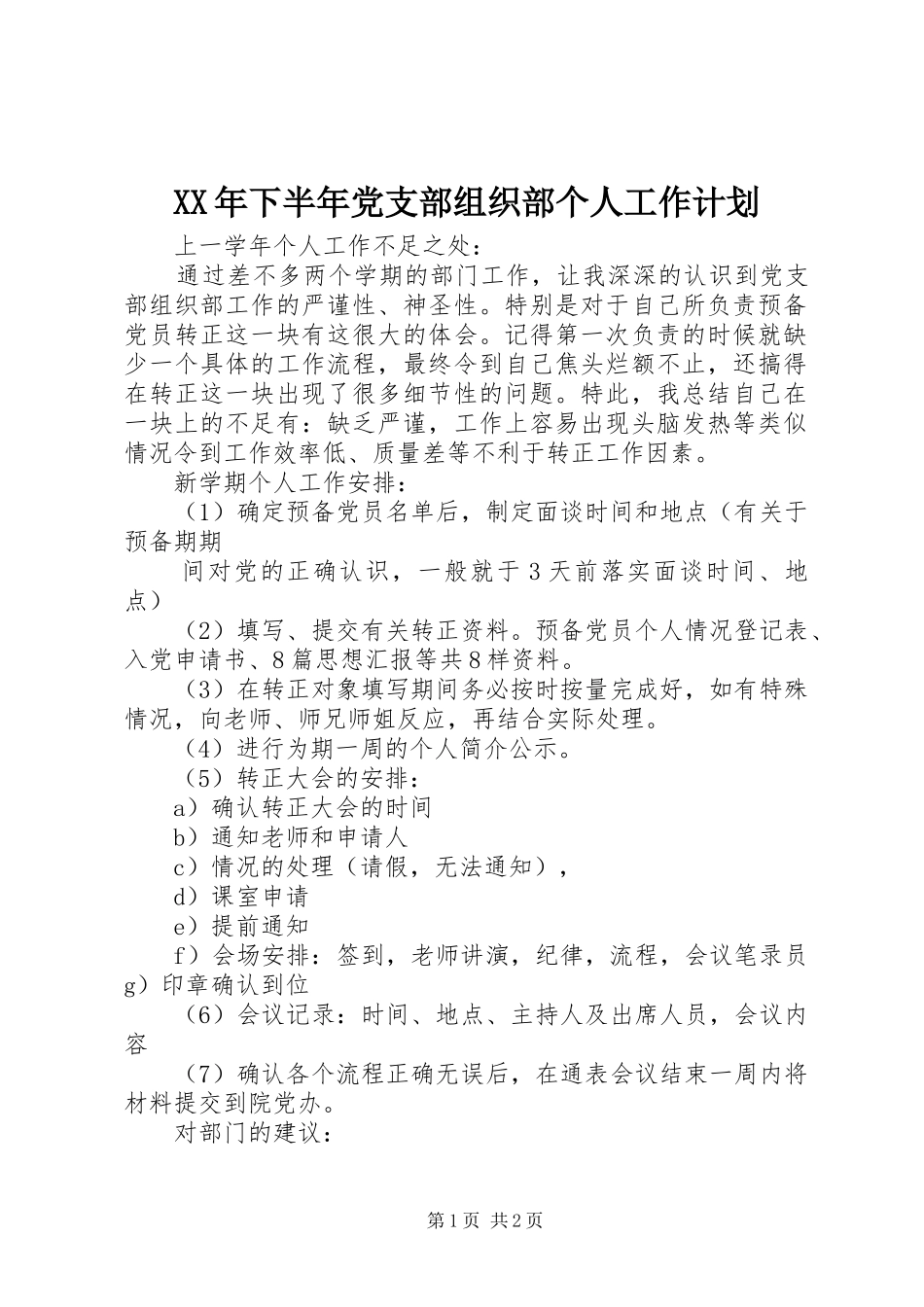 XX年下半年党支部组织部个人工作计划_第1页