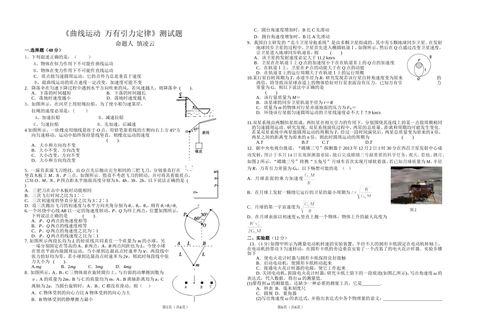 《曲线运动万有引力定律》测试题_第1页