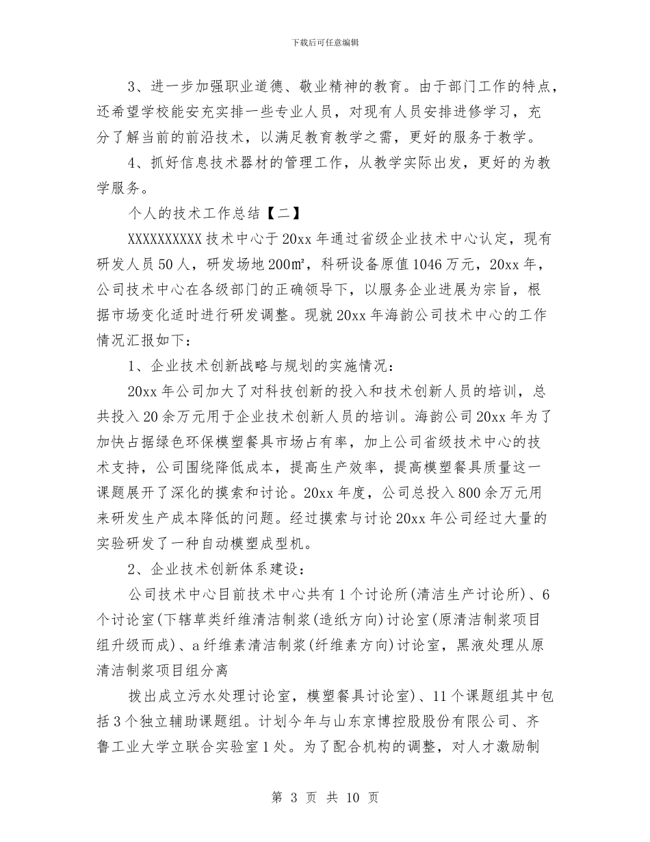 个人的技术工作总结与个人的科研工作总结汇编_第3页