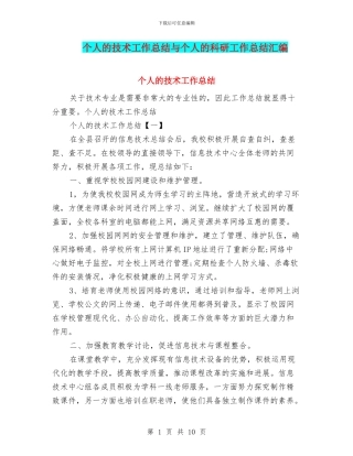 个人的技术工作总结与个人的科研工作总结汇编